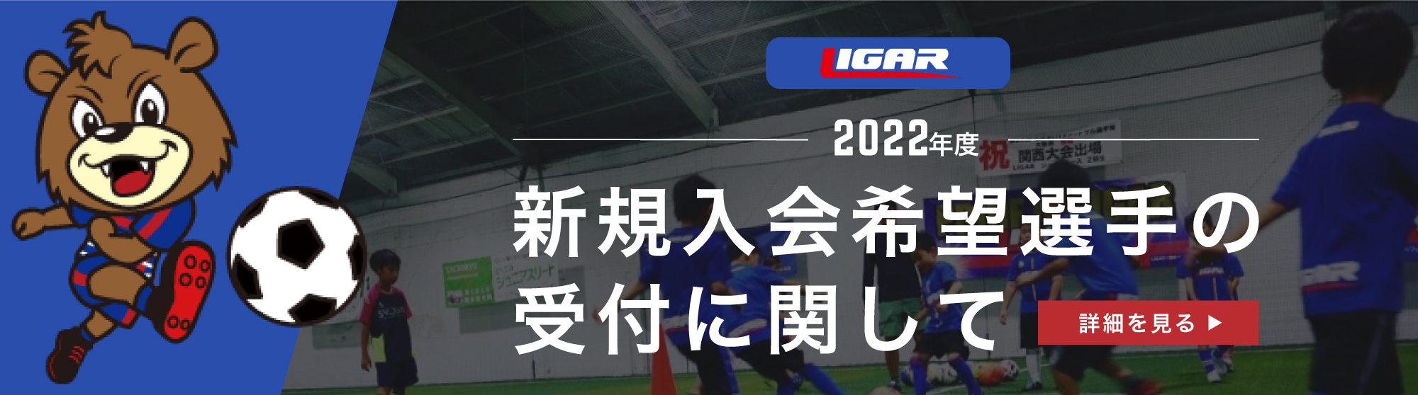 2022年度 LIGAR JPC 新規入会希望選手の受付に関して