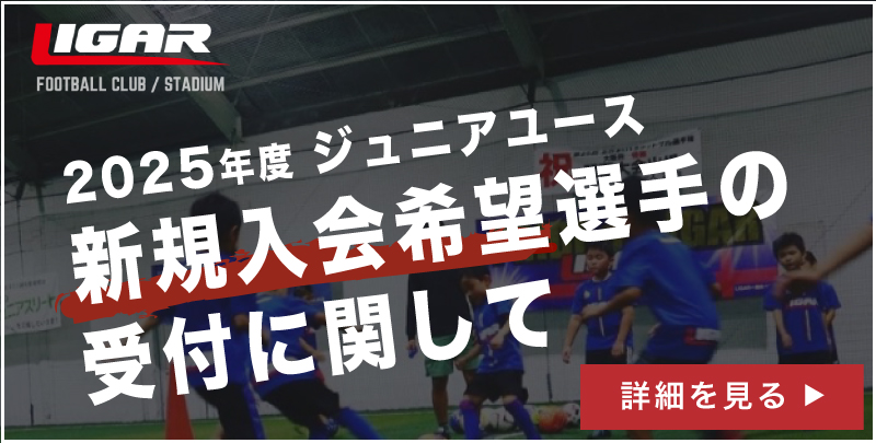 2025年度 新規入会希望選手の受け付けに関して